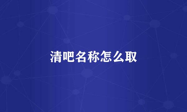清吧名称怎么取
