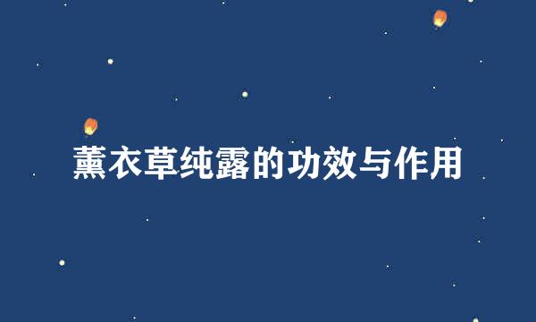 薰衣草纯露的功效与作用