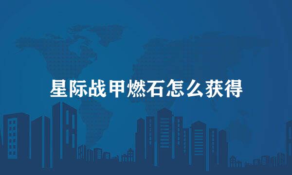 星际战甲燃石怎么获得