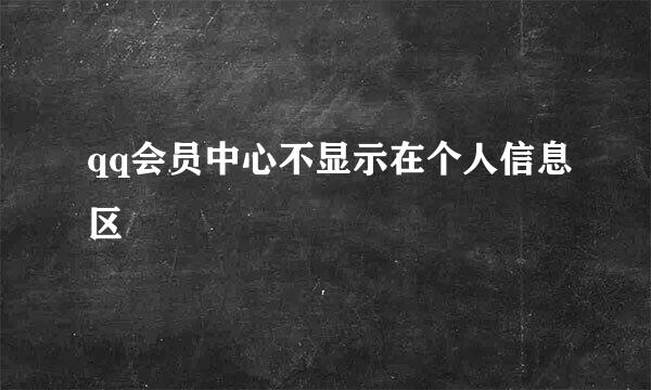 qq会员中心不显示在个人信息区
