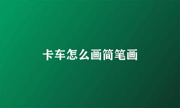 卡车怎么画简笔画