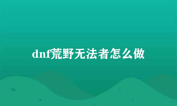 dnf荒野无法者怎么做