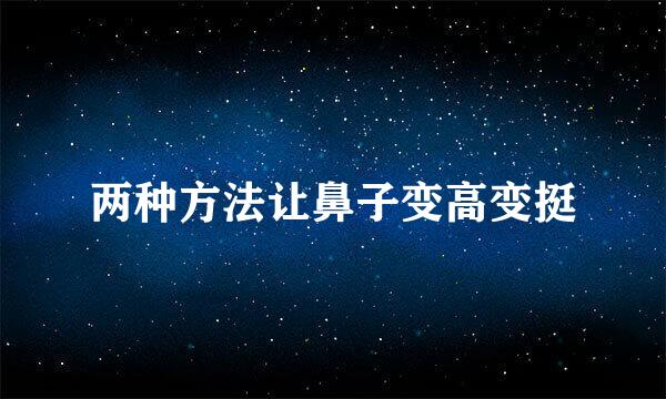 两种方法让鼻子变高变挺