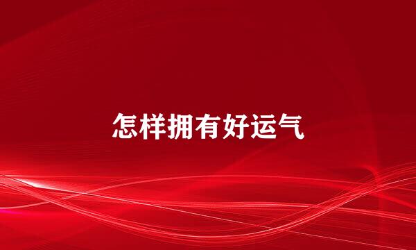 怎样拥有好运气