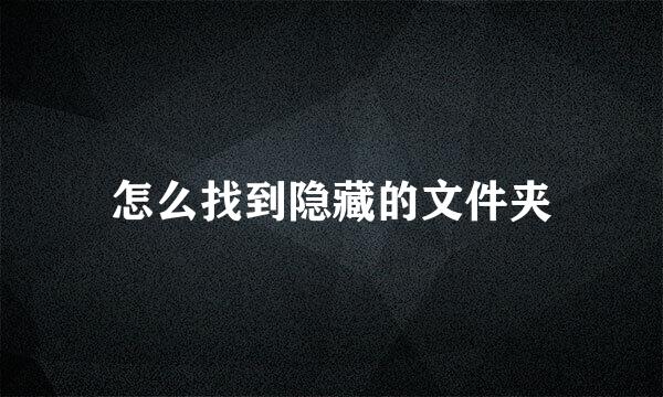 怎么找到隐藏的文件夹