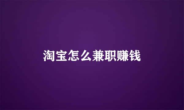 淘宝怎么兼职赚钱