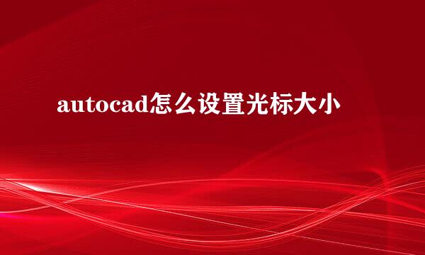 autocad怎么设置光标大小