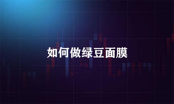 如何做绿豆面膜