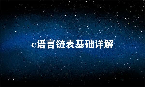 c语言链表基础详解