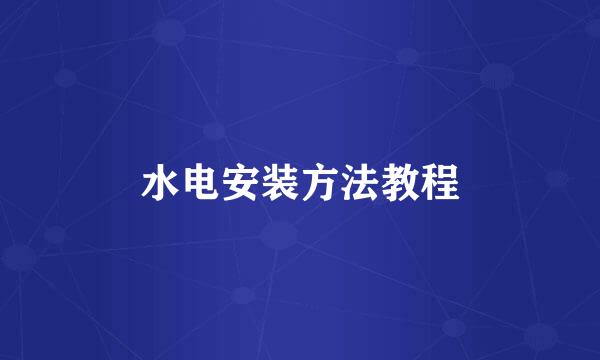 水电安装方法教程