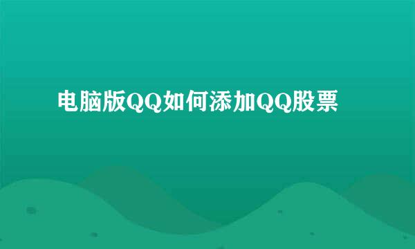 电脑版QQ如何添加QQ股票