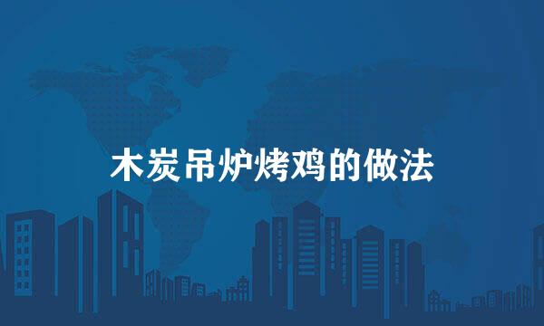 木炭吊炉烤鸡的做法