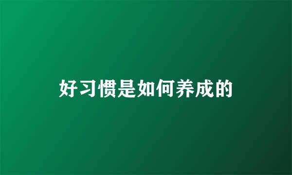 好习惯是如何养成的