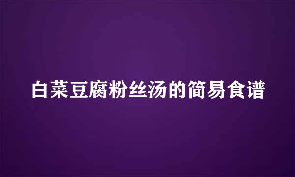 白菜豆腐粉丝汤的简易食谱