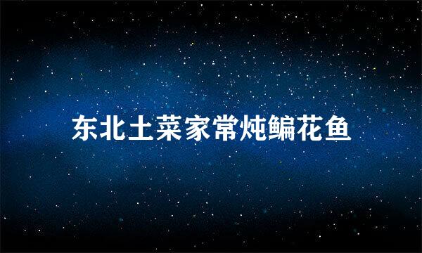 东北土菜家常炖鳊花鱼