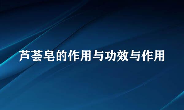 芦荟皂的作用与功效与作用