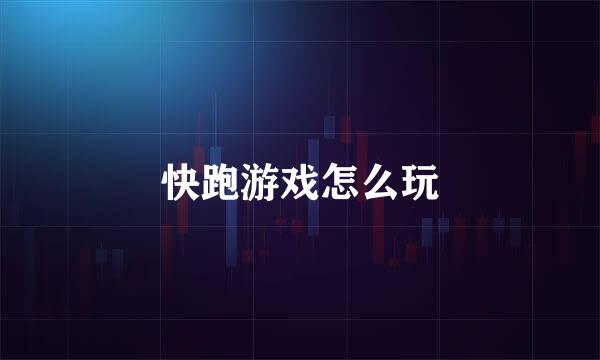 快跑游戏怎么玩