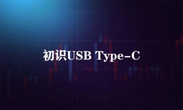 初识USB Type-C