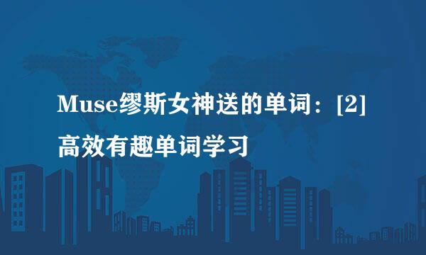 Muse缪斯女神送的单词：[2]高效有趣单词学习