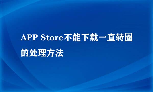 APP Store不能下载一直转圈的处理方法