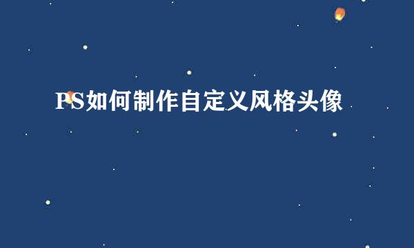 PS如何制作自定义风格头像