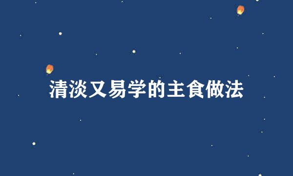 清淡又易学的主食做法