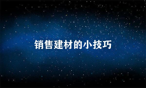 销售建材的小技巧