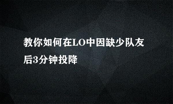 教你如何在LO中因缺少队友后3分钟投降