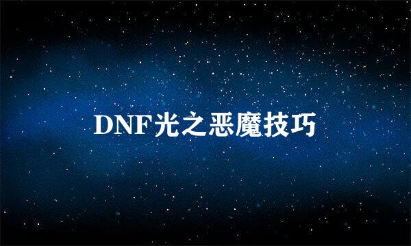 DNF光之恶魔技巧