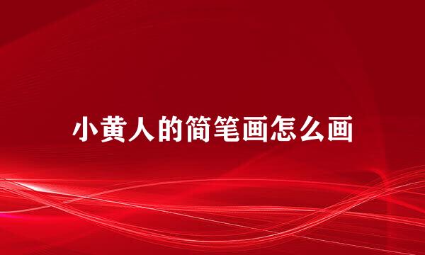 小黄人的简笔画怎么画