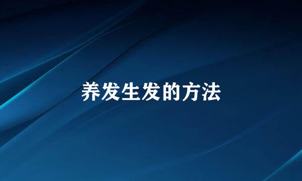 养发生发的方法