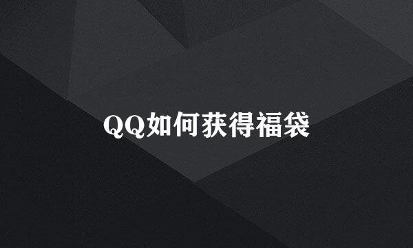QQ如何获得福袋