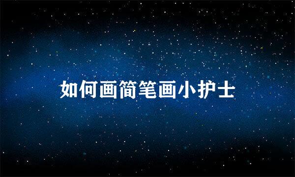 如何画简笔画小护士