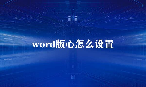 word版心怎么设置