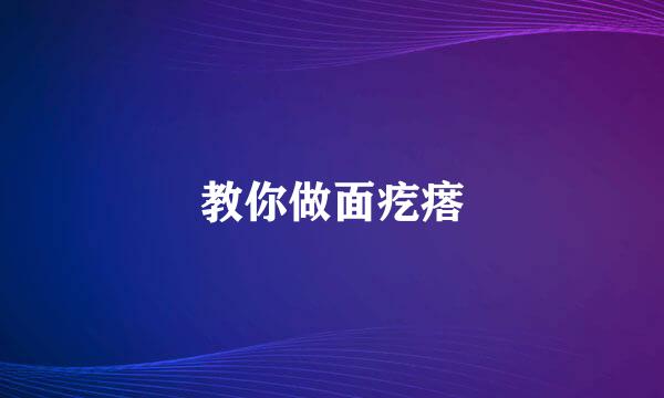 教你做面疙瘩