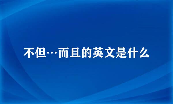 不但…而且的英文是什么