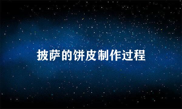 披萨的饼皮制作过程