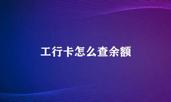 工行卡怎么查余额