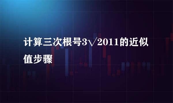 计算三次根号3√2011的近似值步骤