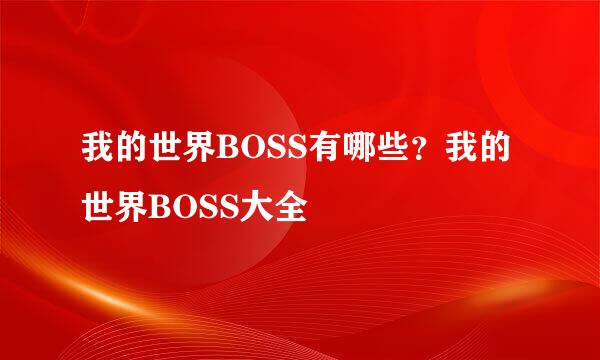 我的世界BOSS有哪些？我的世界BOSS大全