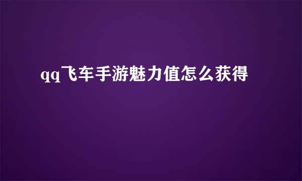 qq飞车手游魅力值怎么获得