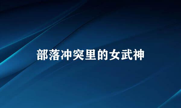 部落冲突里的女武神