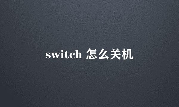 switch 怎么关机