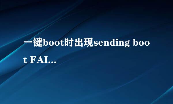 一键boot时出现sending boot FAILED的解决方案