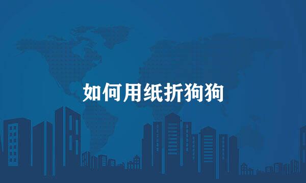 如何用纸折狗狗