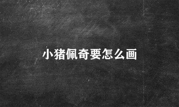 小猪佩奇要怎么画