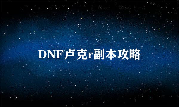 DNF卢克r副本攻略