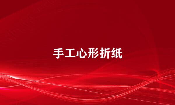 手工心形折纸