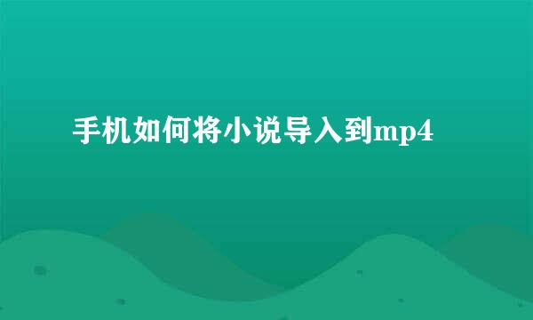 手机如何将小说导入到mp4