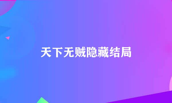 天下无贼隐藏结局